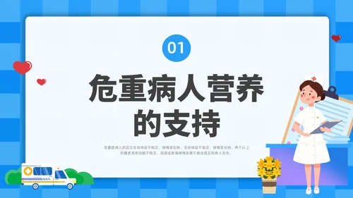蓝色简约插画危重患者的营养支持和护理培训PPT全民营养周