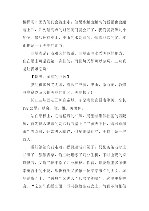 美丽的三峡作文.docx