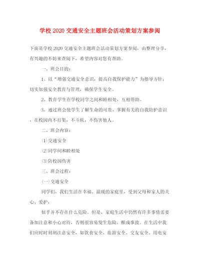 精编之学校交通安全主题班会活动策划方案参阅.docx