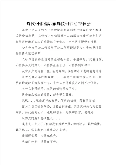 母仪何伟观后感母仪何伟心得体会