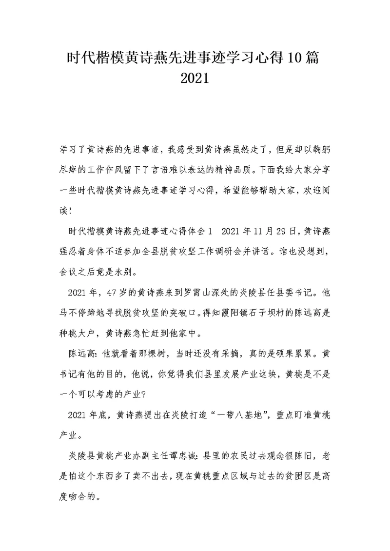 时代楷模黄诗燕先进事迹学习心得10篇2021