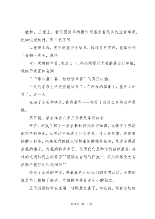 学农的心得体会 (4).docx