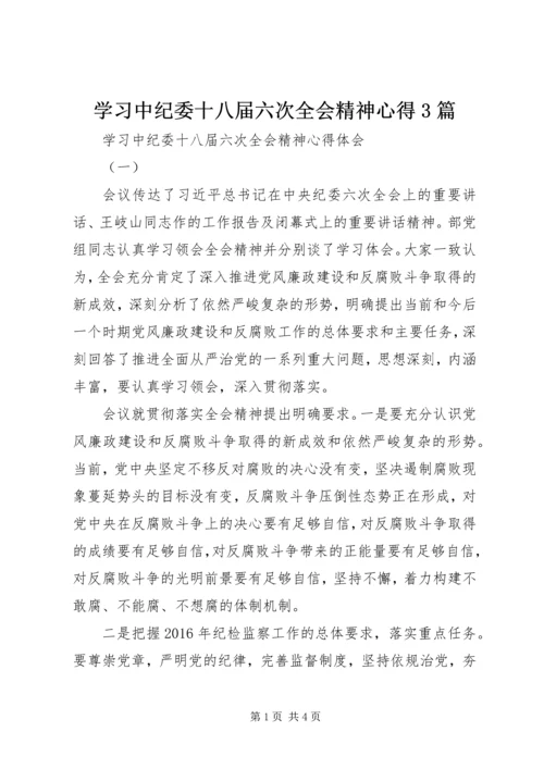 学习中纪委十八届六次全会精神心得3篇.docx