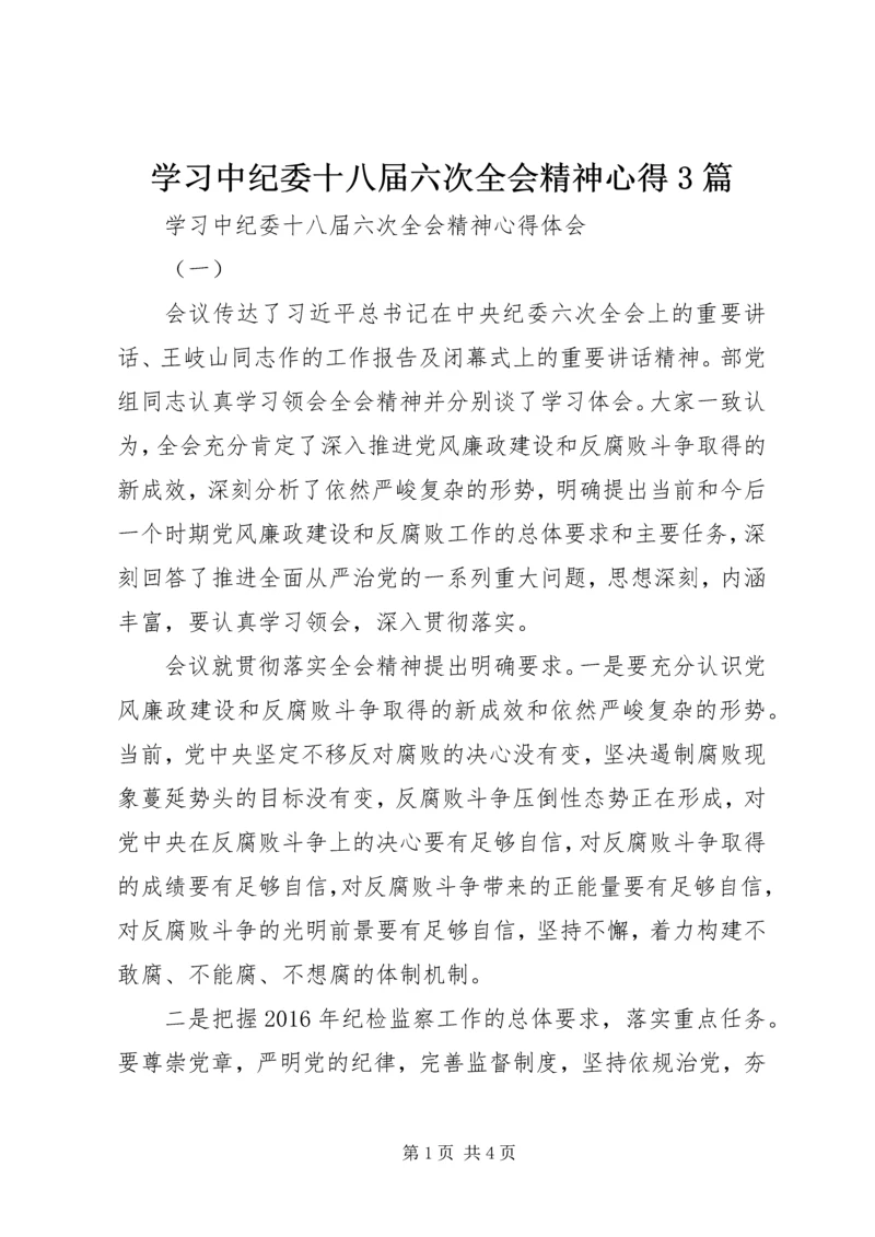 学习中纪委十八届六次全会精神心得3篇.docx