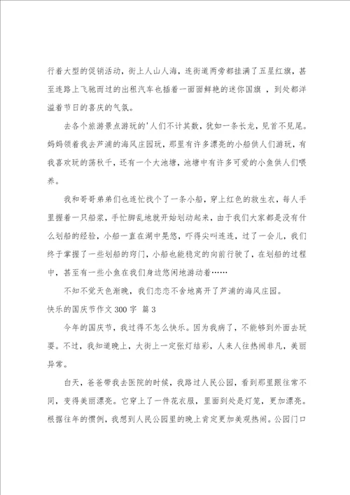 精选快乐的国庆节作文300字8篇