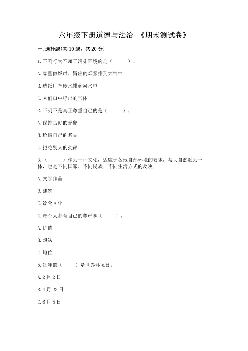 六年级下册道德与法治 《期末测试卷》及下载答案.docx