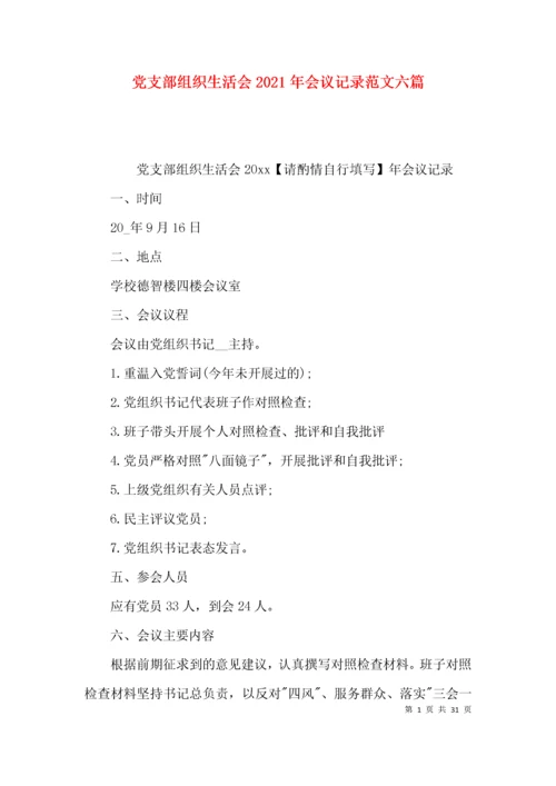 党支部组织生活会2021年会议记录范文六篇.docx