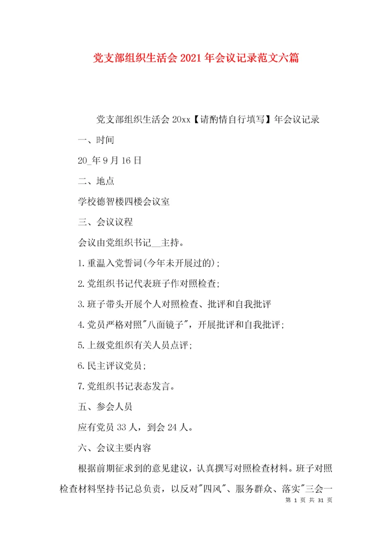 党支部组织生活会2021年会议记录范文六篇.docx