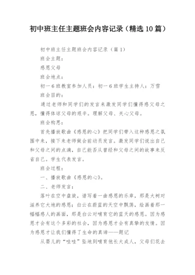 初中班主任主题班会内容记录（精选10篇）.docx