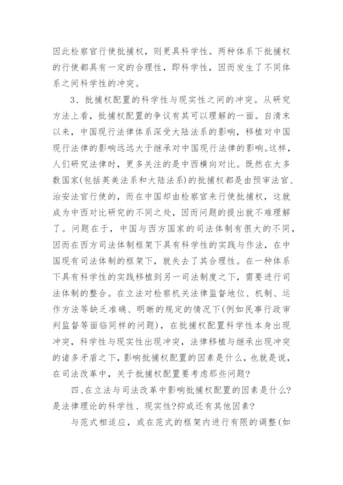 批捕权问题分析思考论文.docx