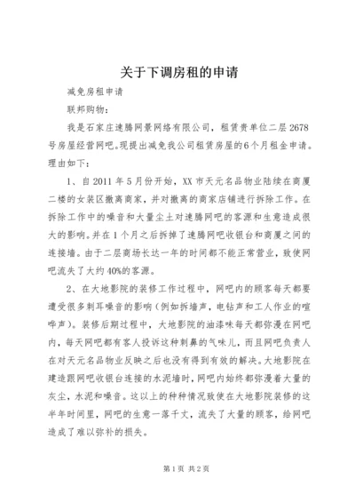 关于下调房租的申请 (2).docx