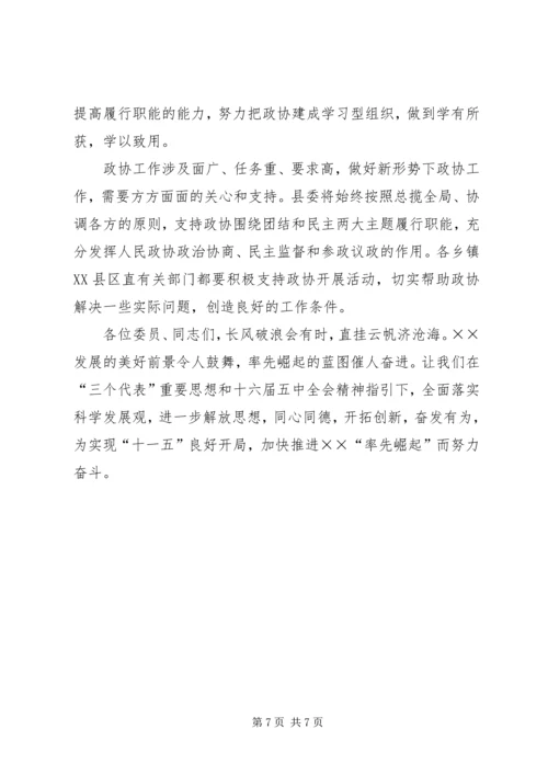 县委书记在县政协七届四次闭幕会议上的讲话 (2).docx