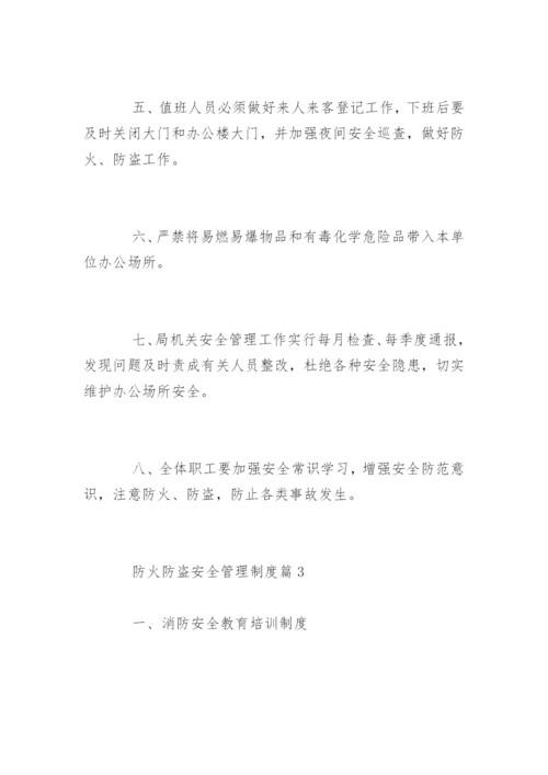 防火防盗安全管理制度条例.docx