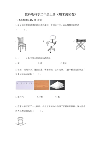 教科版科学二年级上册《期末测试卷》精品【必刷】.docx