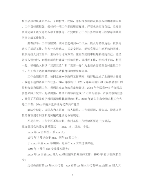 精编之党支部对党员鉴定意见范文.docx