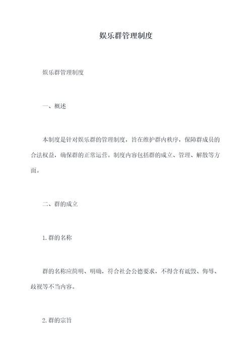 娱乐群管理制度