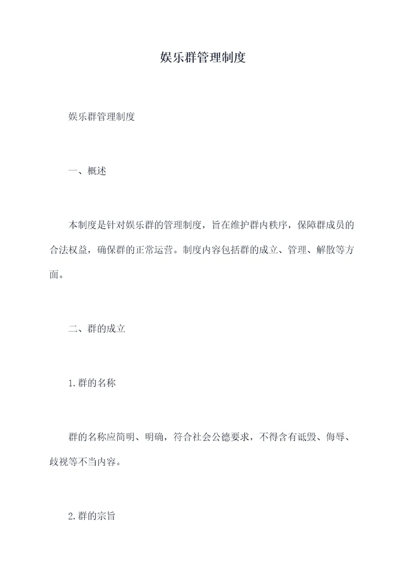娱乐群管理制度