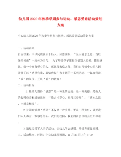 精编之幼儿园年秋季学期参与运动感恩爱意活动策划方案.docx