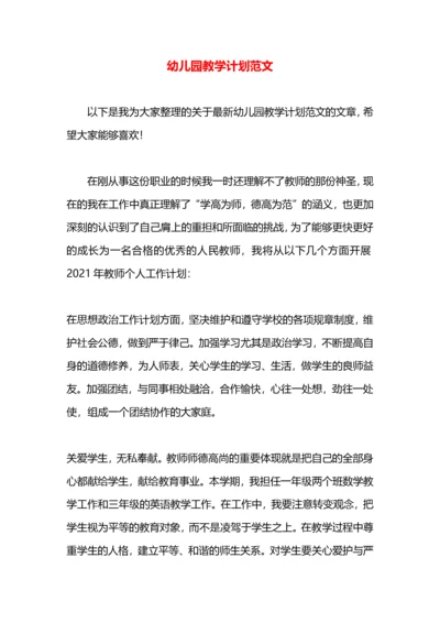 幼儿园教学计划范文.docx