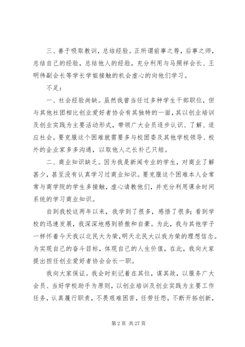 协会会长竞聘演讲稿范文14篇.docx