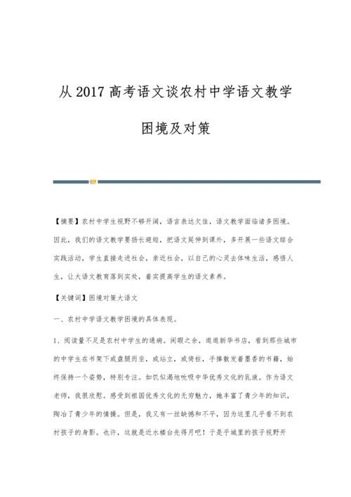 从2017高考语文谈农村中学语文教学困境及对策.docx