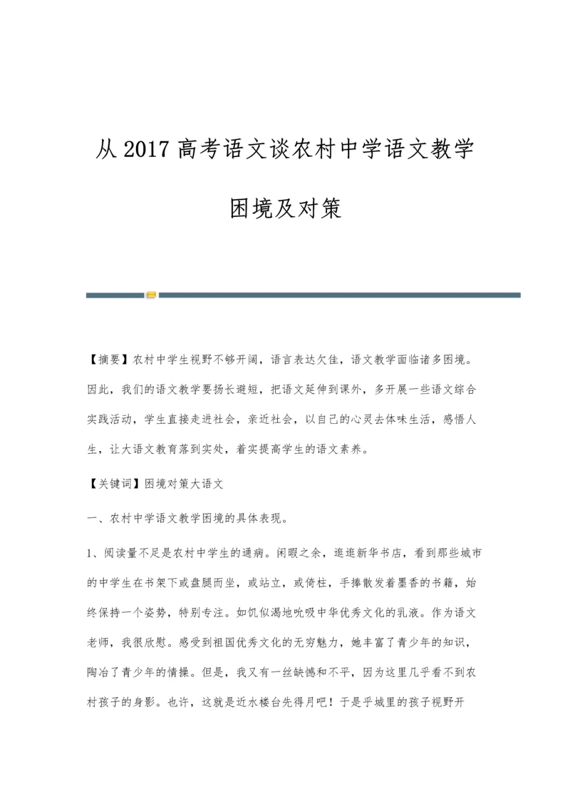 从2017高考语文谈农村中学语文教学困境及对策.docx