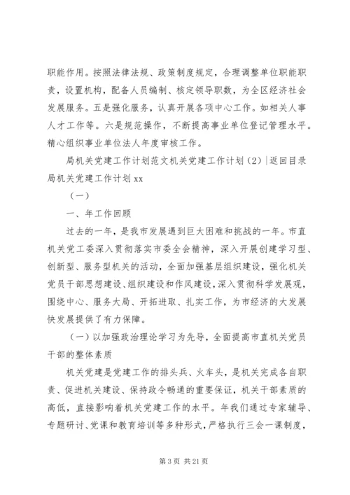 机关党建工作计划3篇.docx