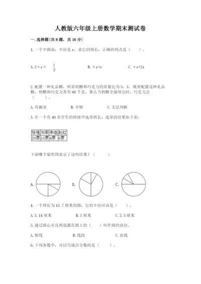 人教版六年级上册数学期末测试卷精品【名校卷】.docx