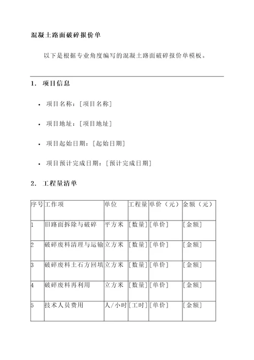 混凝土路面破碎报价单