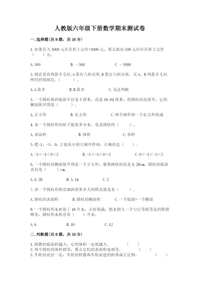 人教版六年级下册数学期末测试卷含答案【达标题】.docx
