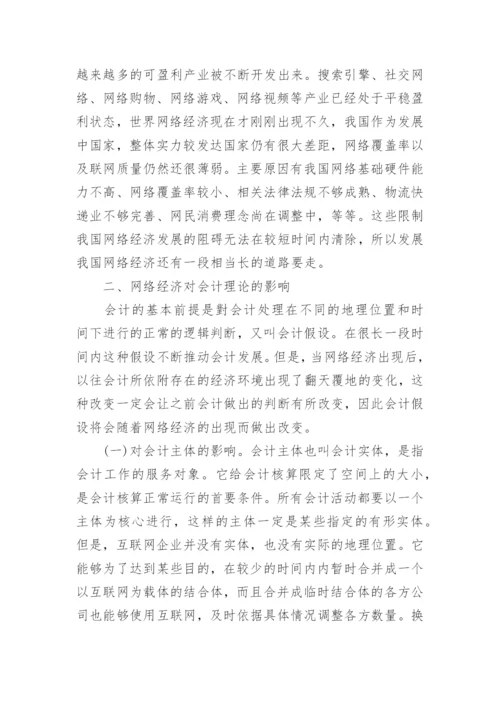 网络经济对会计的影响论文.docx