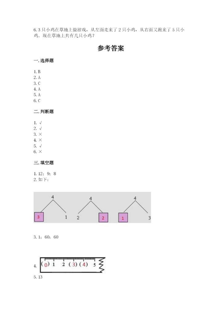 小学数学试卷一年级上册数学期末测试卷（精选题）.docx