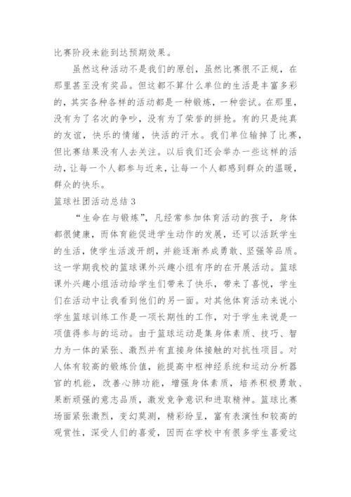 篮球社团活动总结.docx
