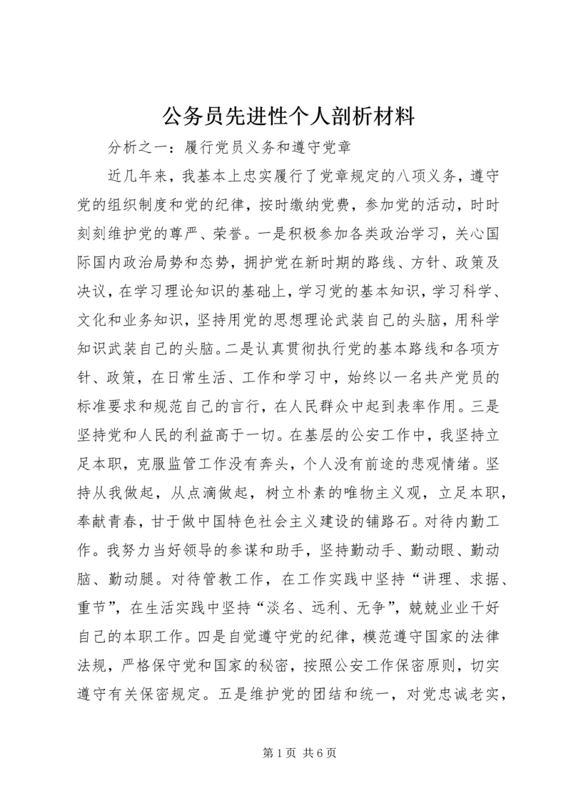 公务员先进性个人剖析材料.docx