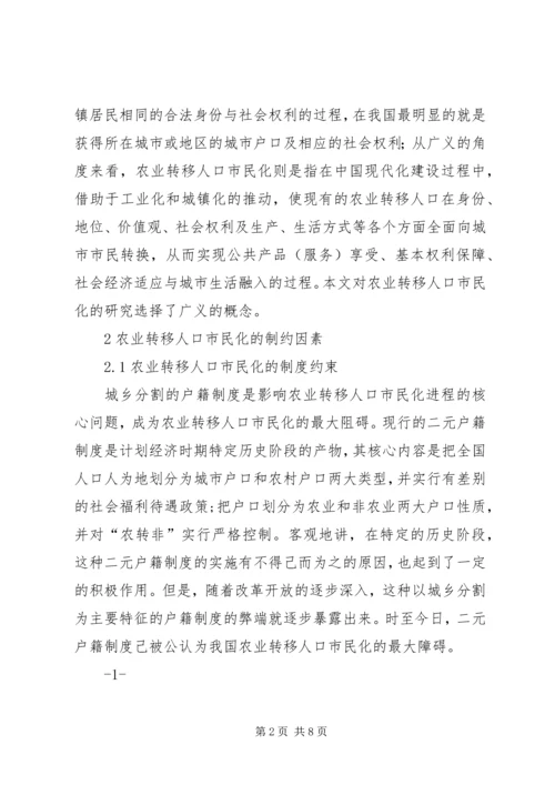 关于农民工市民化制约因素分析及解决的对策与思考 (3).docx