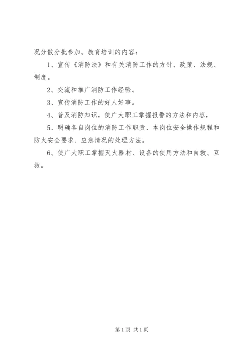 消防安全宣传、教育、培训制度 (2).docx