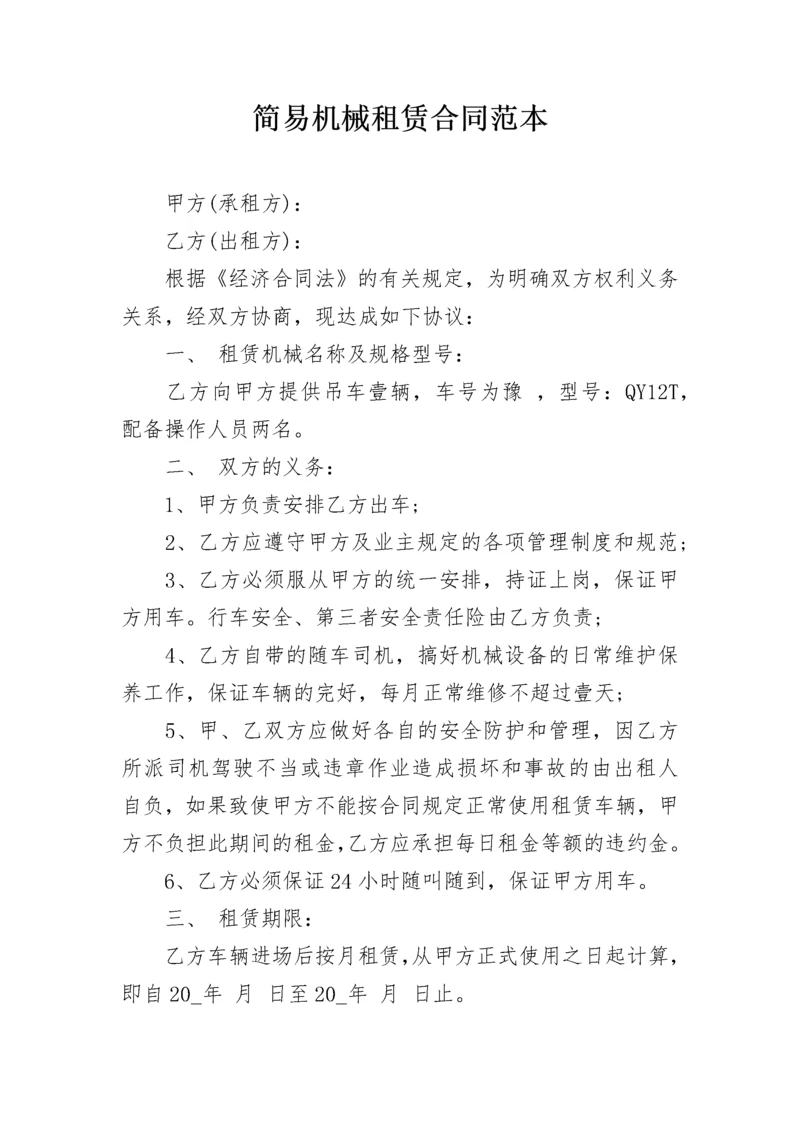 简易机械租赁合同范本.docx