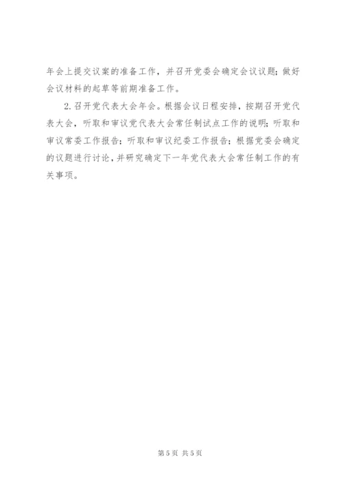 东江镇党代表大会常任制工作实施方案.docx