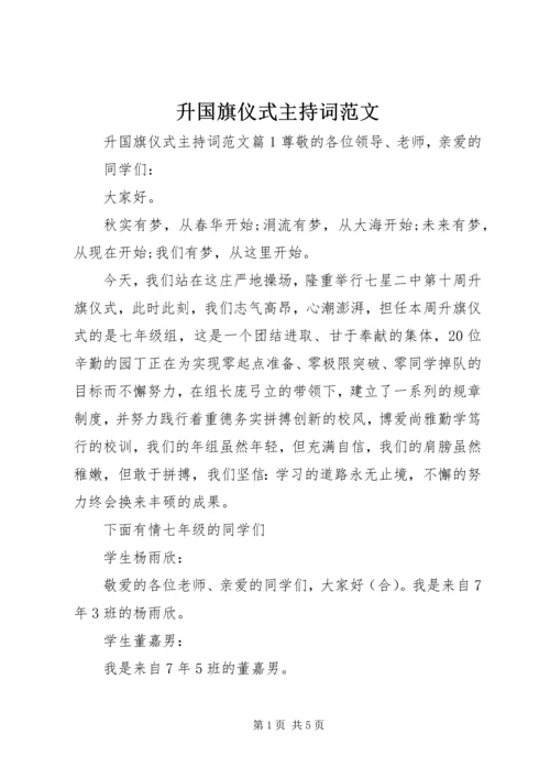 升国旗仪式主持词范文.docx