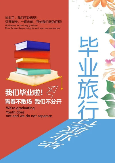 简约毕业海报word模板