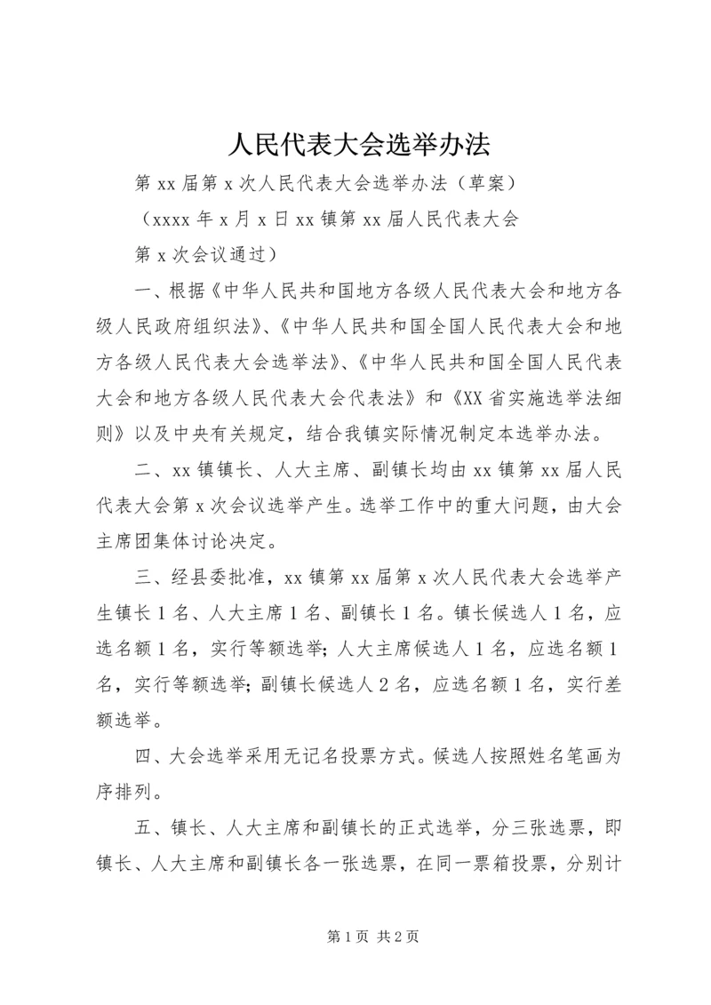 人民代表大会选举办法.docx