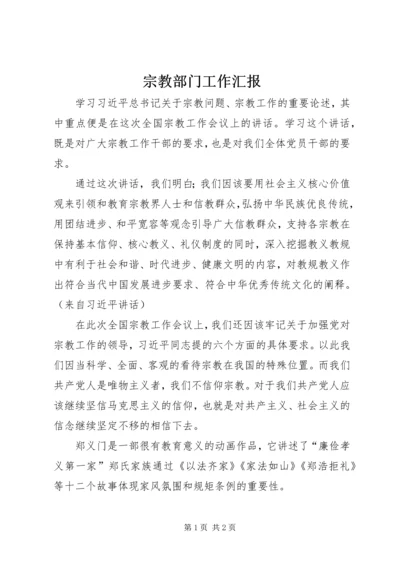 宗教部门工作汇报 (4).docx