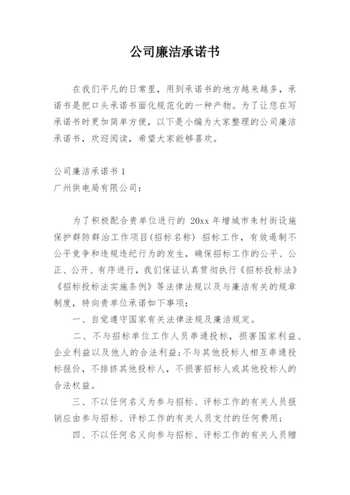 公司廉洁承诺书.docx