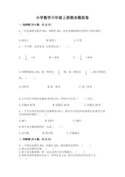 小学数学六年级上册期末模拟卷含完整答案（夺冠）.docx