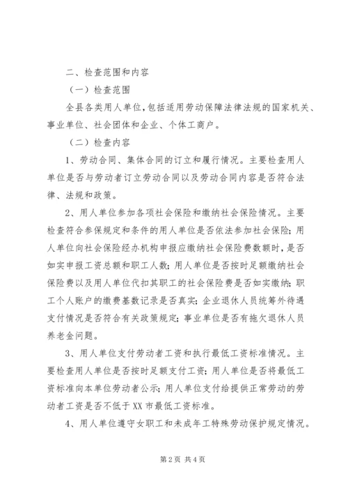 贯彻劳动保障法律法规执法检查工作实施方案 (7).docx