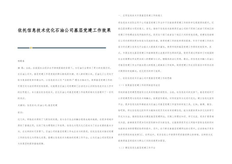 依托信息技术优化石油公司基层党建工作效果.docx