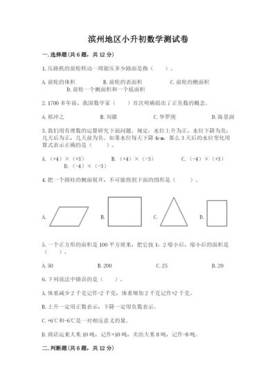 滨州地区小升初数学测试卷及完整答案1套.docx