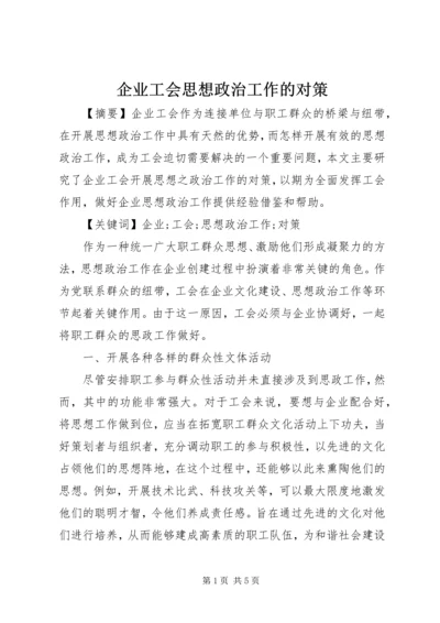 企业工会思想政治工作的对策.docx