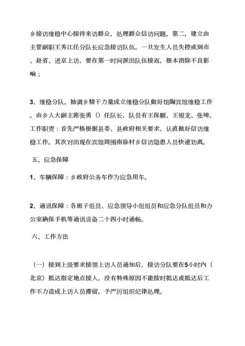 村信访维稳应急专项预案.docx