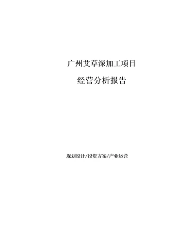 广州艾草深加工项目经营分析报告